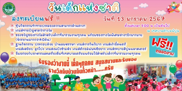  "ข่าวประชาสัมพันธ์" #ร่วมกิจกรรมวันเด็กแห่งชาติ "รับรองว่างานวันเด็กปีนี้น้องๆหนูๆ" ได้ร่วมสนุกกับกิจกรรมต่างๆ ของกินและเครื่องดื่ม และของรางวัลพิเศษอีกมากมาย #จัดขึ้นโดย     นายจิรพงศ์ หะนนท์ นายกเทศมนตรีตำบลพิปูน พร้อมด้วยคณะบริหาร สมาชิกสภาฯ หัวหน้าส่วนราชการ พนักงาน และลูกจ้าง เทศบาลตำบลพิปูน