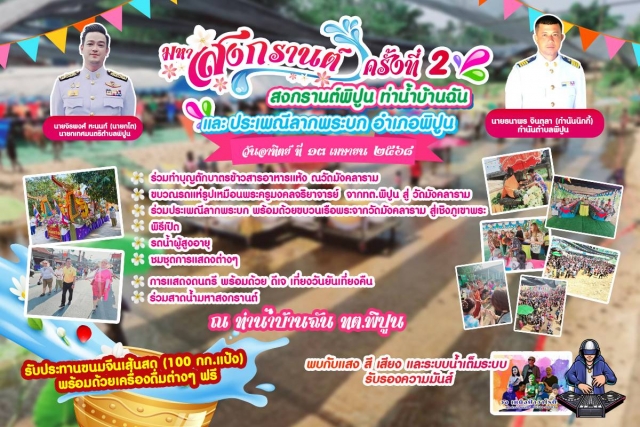 เชิญร่วมงาน มหาสงกรานต์ครั้งที่ ๒ ในวันอาทิตย์ ที่ ๑๓ เมษายน ๒๕๖๘